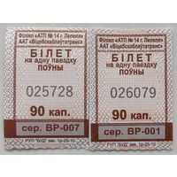 Два билета из города Лепель