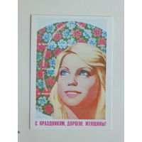 Филиппов 8 марта 1979 10х15 см