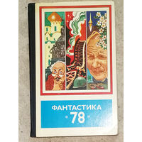 Фантастика 78 Сборник