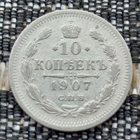 Российская Империя 10 копеек 1907 год. Николай II. СПБ/ЭБ. Серебро! Сторгуй за свою цену, предложи обмен!