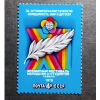 Марка СССР 1978 год Всемирный фестиваль