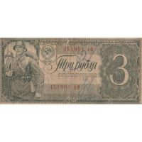 3 рубля 1938 года. вФ
