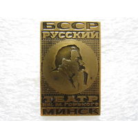 Русский театр имени М. Горького г. Минск