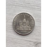 5 рублей. Собор Покрова на Рву. 1989 г