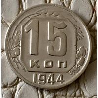 15 копеек 1944 года.