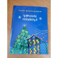 Т.Дамаронак"Чароуная сняжынка"\010