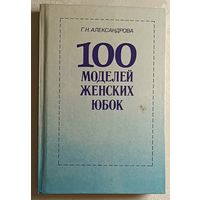 100 моделей женских юбок. Александрова Галина. 1992