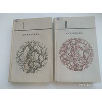 Акутагава Рюноскэ. Избранное в двух томах.