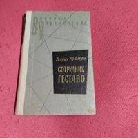 ВП.Генрих Гофман.   Сотрудник гестапо.