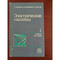 Брускин Д.Э., Зорохович А.Е., Хвостов В.С. Электрические машины 1ч