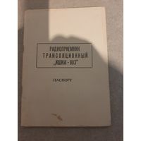Радиоприемник Ишим-003 паспорт