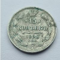 15 копеек 1898 год