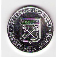 10 рублей 2005 г. Ленинградская область СПМД (Белые)_состояние аUNC