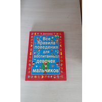 Книга. Все правила поведения для воспитанных девочек и мальчиков.