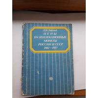 Лифлянд Цены на коллекционные монеты России и СССР 1802-1957