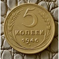 5 копеек 1946 года.