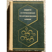 Задачи и упражнения по органической химии.