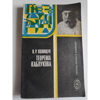 В. Р. Полищук. Теорема Каблукова.