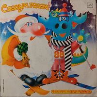 Грампластинка ''С Новым годом!'' (1988)