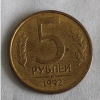 Россия 5 рублей, 1992  "Л" (14-3-20)