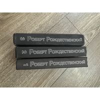 Роберт Рождественский