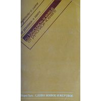 Нора Галь "Слово живое и мертвое. Из опыта переводчика и редактора" 3-е, дополненное издание