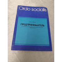 Предприниматель. 1992