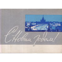 Подписанная открытка 1961г. "С Новым годом! Москва" худ. Е. Анискин