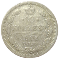 10 копеек 1906