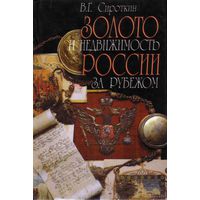 Сироткин В.  Золото и недвижимость России за рубежом. /М.: Международные отношения  2000г.