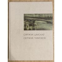 Тимохов С.Белорусская живопись.Альбом.
