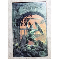 Джек Уильямсон Один против легтона.