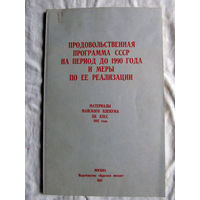 25-10 Продовольственная программа СССР на период до 1990 года и меры по ее реализации Материалы майского пленума ЦК КПСС 1982 года Москва Красная звезда 1982