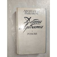 Анатолий Рыбаков "Дети Арбата"