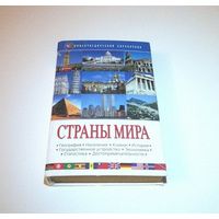 Страны мира. Энциклопедический справочник. Авторы: О.И. Богданович и др. 2001 г. 624 страницы.