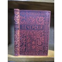 Мельников-Печерский П. И. "Полное собрание сочинений" т.5. Издатель М. О. Вольф 1897г.