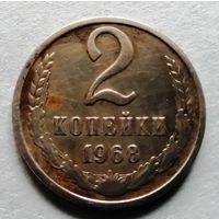 2 копейки 1968