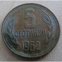 5 стотинок 1962 Болгария