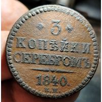 3 копейки 1840 года (маленькие Е.М.). (Биткин R2). Старт с 1 рубля!!! Без МЦ.