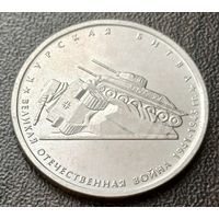 Россия 5 рублей, 2014 Курская битва    ( 1-13-1 )