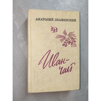 Анатолий Знаменский "Иван-чай"