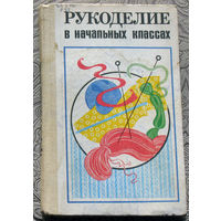 Рукоделие в начальных классах. Книга для учителя по внеклассной работе.