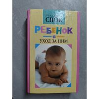 Бенджамин Спок "Ребенок и уход за ним"
