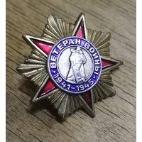 Знак Ветеран войны 1941-1945 тяжелый