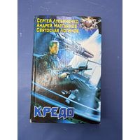 Кредо. Лукьяненко/ | Логинов Святослав Владимирович