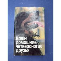 Ваши домашние четвероногие друзья