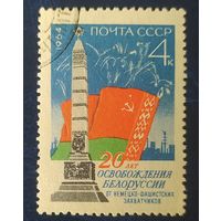 СССР 1964 20л  освобождения Беларуси, без клея.