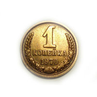 1 копейка 1970 UNC