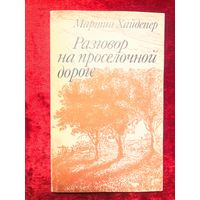 Мартин Хайдеггер.  Разговор на проселочной дороге. Избранные статьи позднего периода творчества // Серия: Библиотека философа