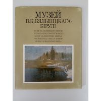 Музей Бялыніцкага Бірулі альбом.Музей Белыницкого-Бирюли. альбом на 6-ти языках